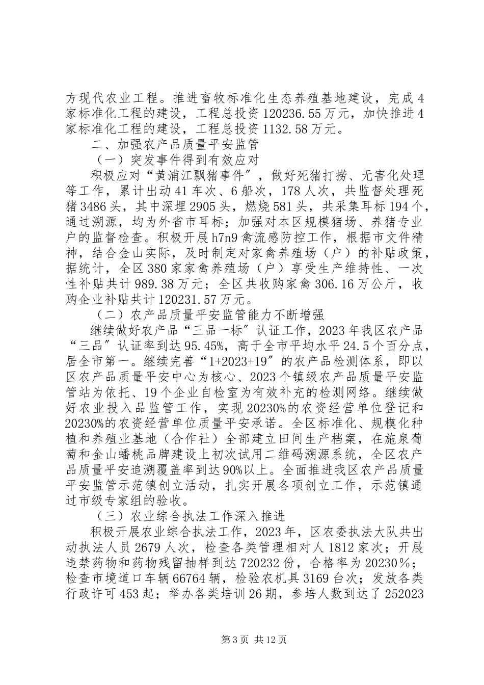 2023年区农委工作报告.docx_第3页