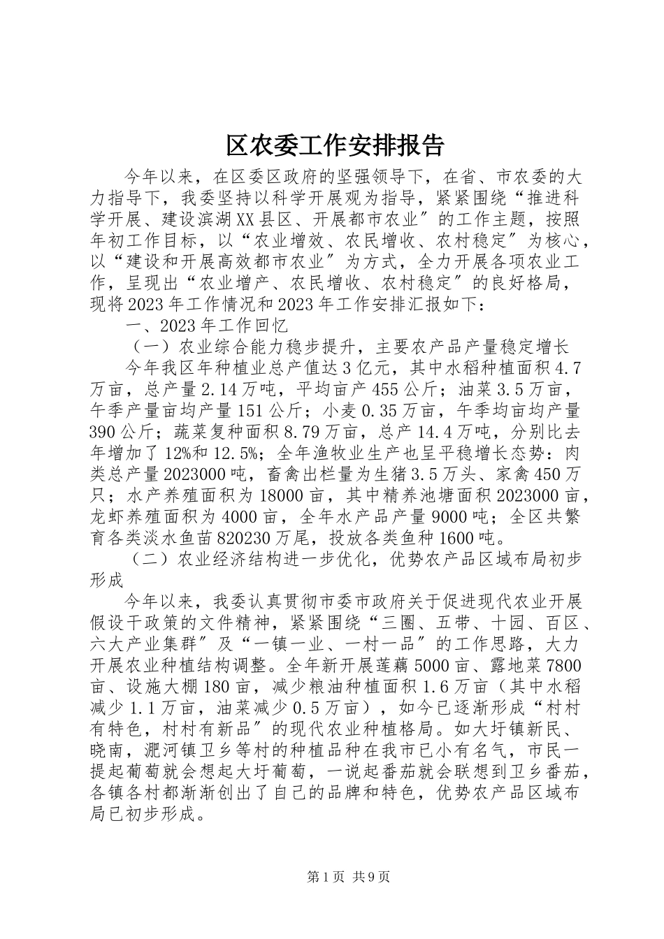 2023年区农委工作安排报告.docx_第1页