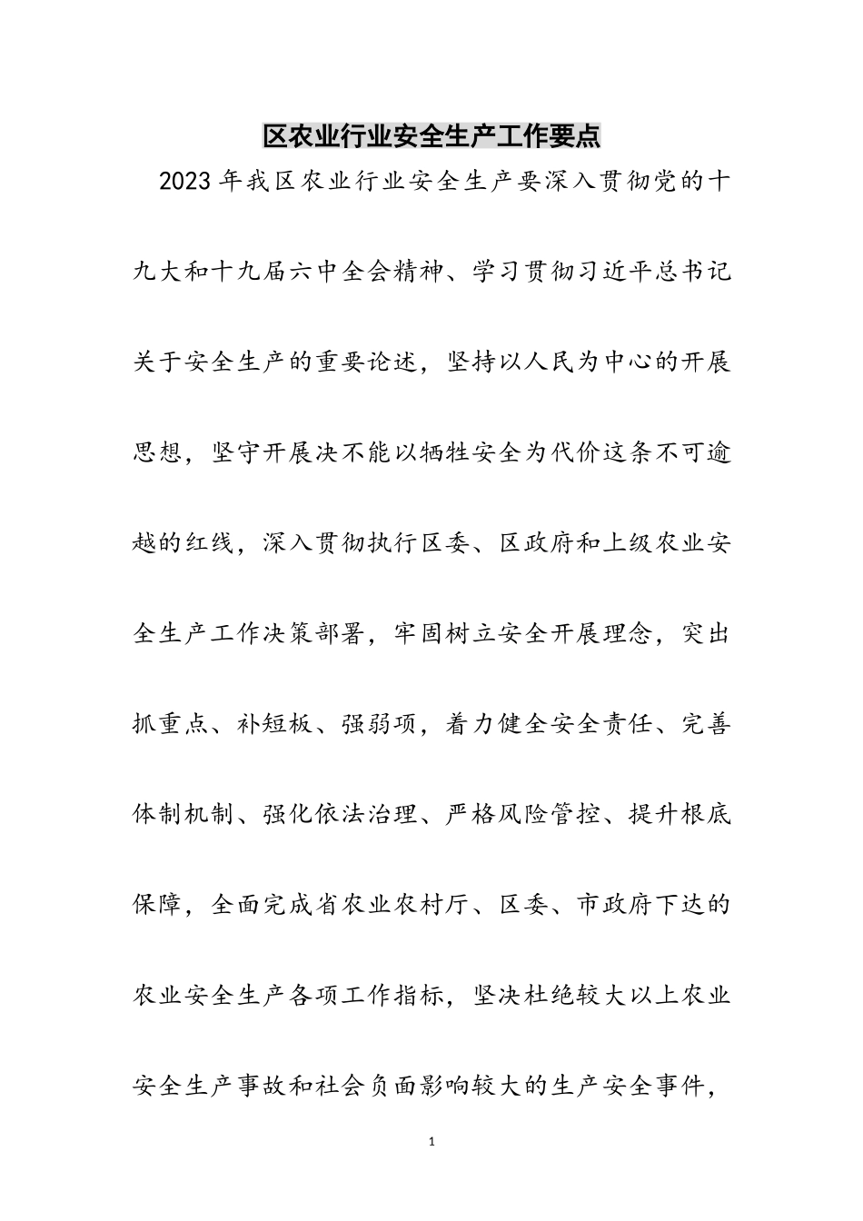 2023年区农业行业安全生产工作要点范文.doc_第1页