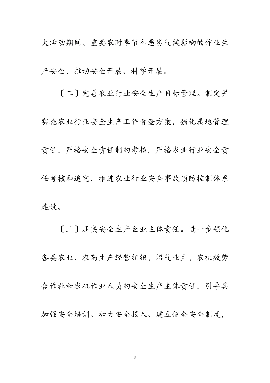2023年区农业行业安全生产工作要点范文.doc_第3页