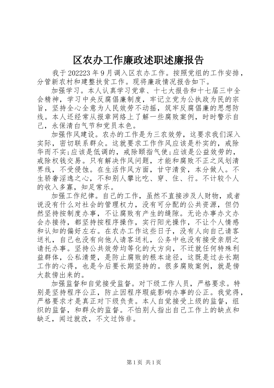 2023年区农办工作廉政述职述廉报告.docx_第1页