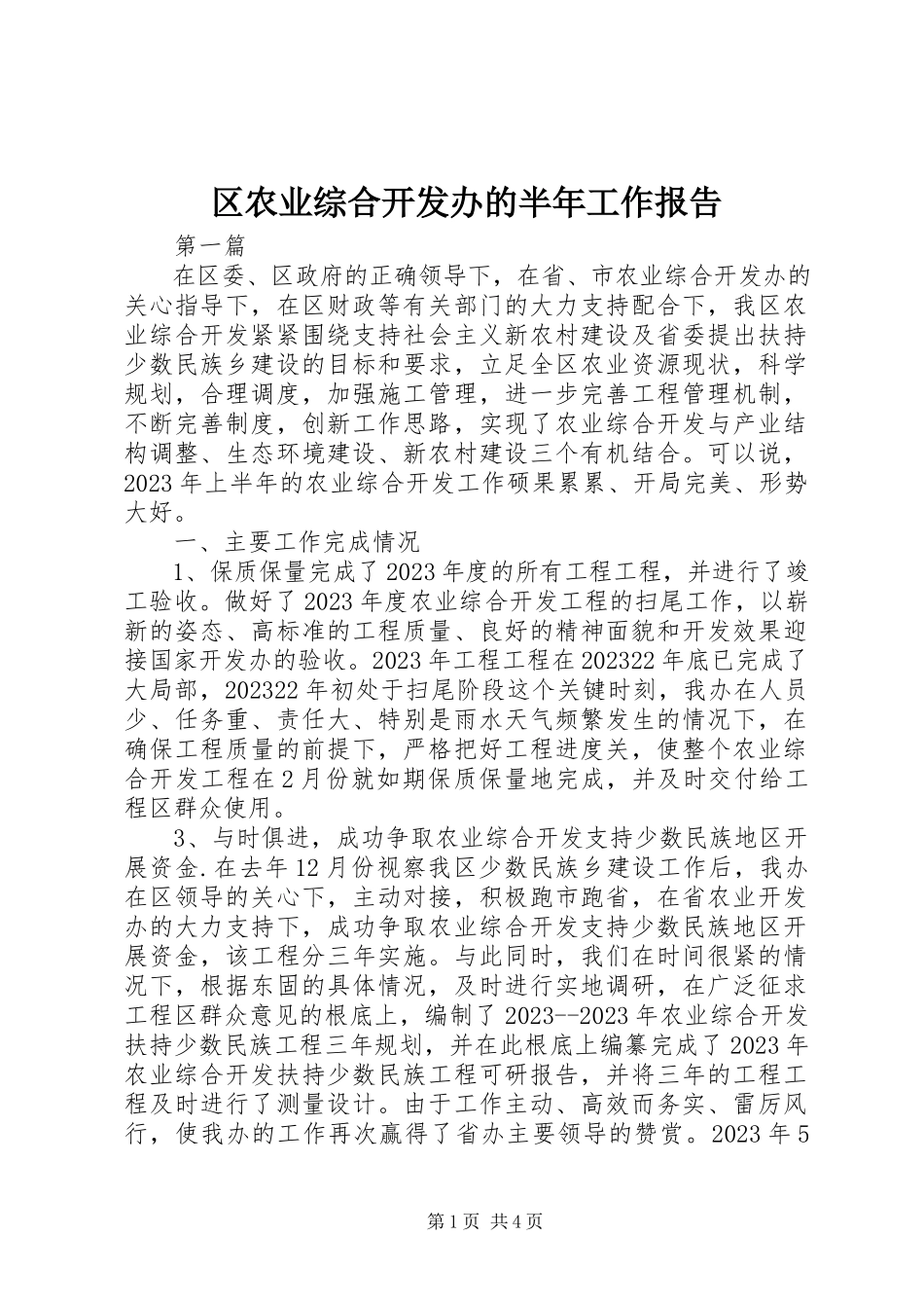 2023年区农业综合开发办的半年工作报告.docx_第1页