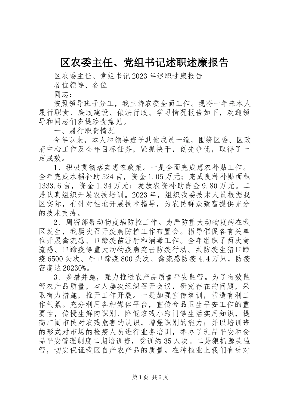2023年区农委主任党组书记述职述廉报告.docx_第1页