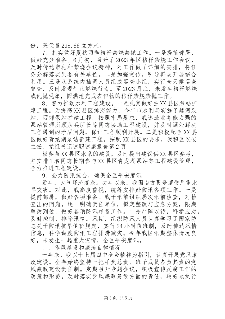 2023年区农委主任党组书记述职述廉报告.docx_第3页