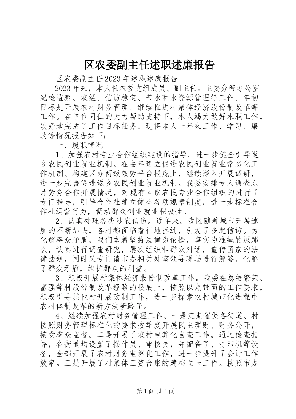 2023年区农委副主任述职述廉报告.docx_第1页