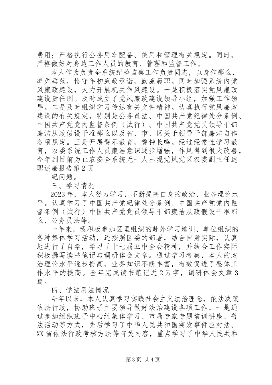 2023年区农委副主任述职述廉报告.docx_第3页