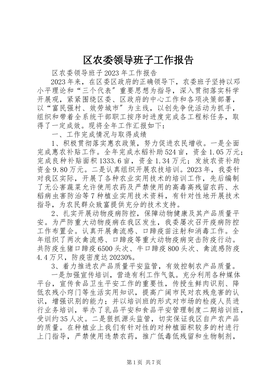 2023年区农委领导班子工作报告.docx_第1页