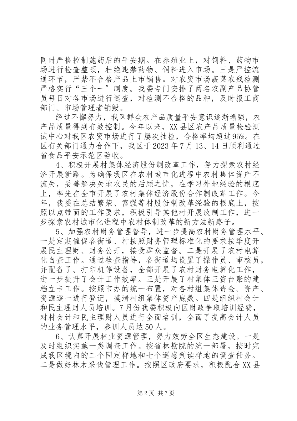2023年区农委领导班子工作报告.docx_第2页