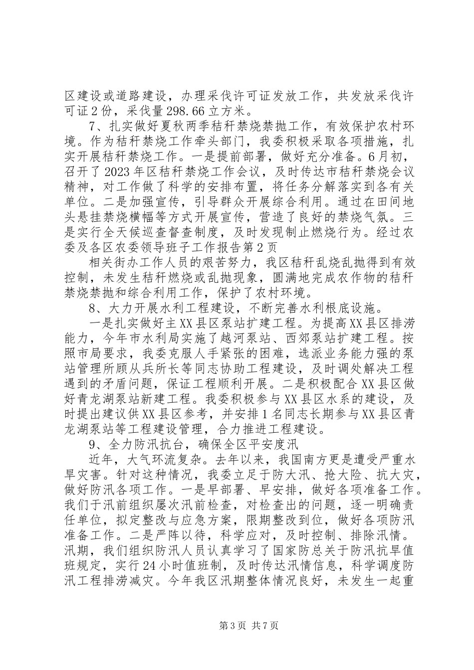 2023年区农委领导班子工作报告.docx_第3页
