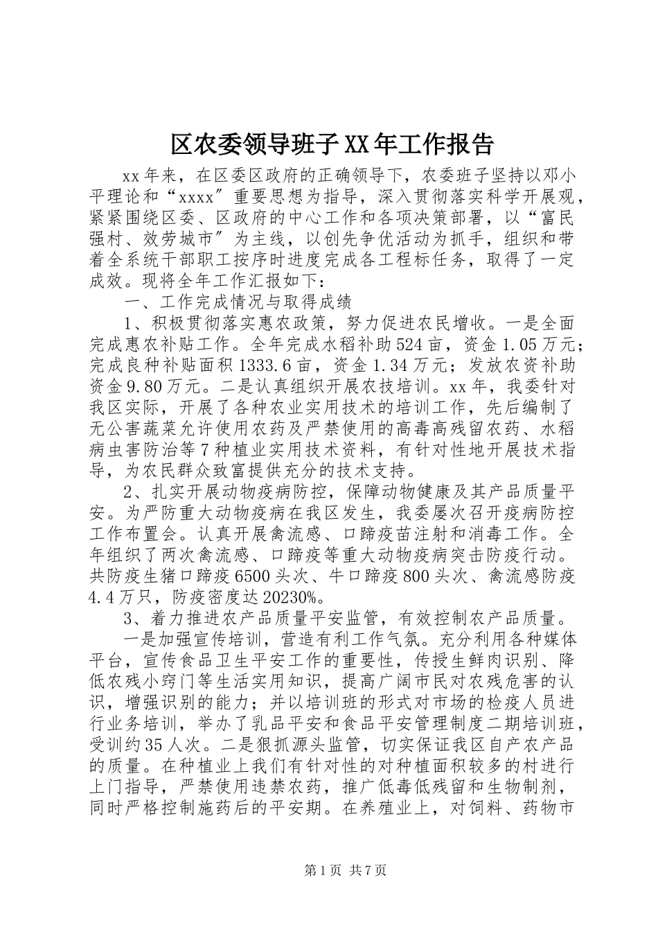 2023年区农委领导班子工作报告2.docx_第1页