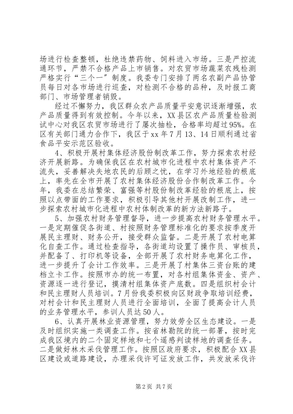 2023年区农委领导班子工作报告2.docx_第2页