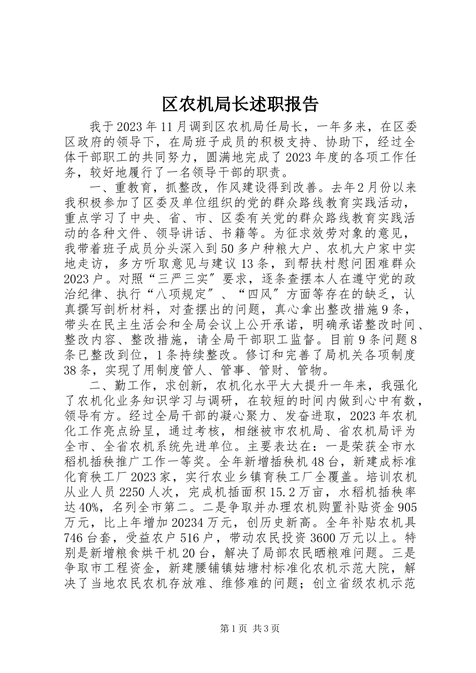 2023年区农机局长述职报告.docx_第1页