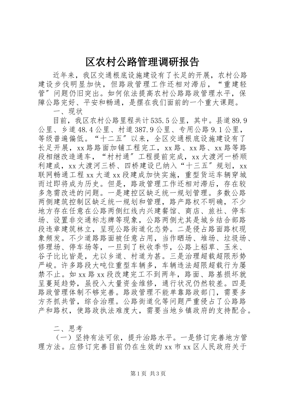 2023年区农村公路管理调研报告.docx_第1页