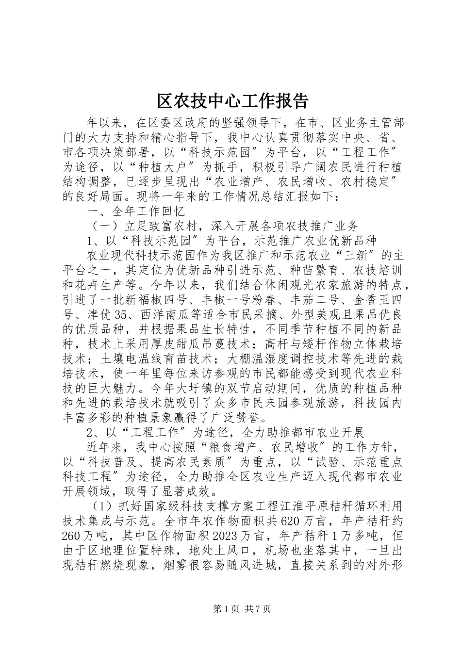 2023年区农技中心工作报告.docx_第1页