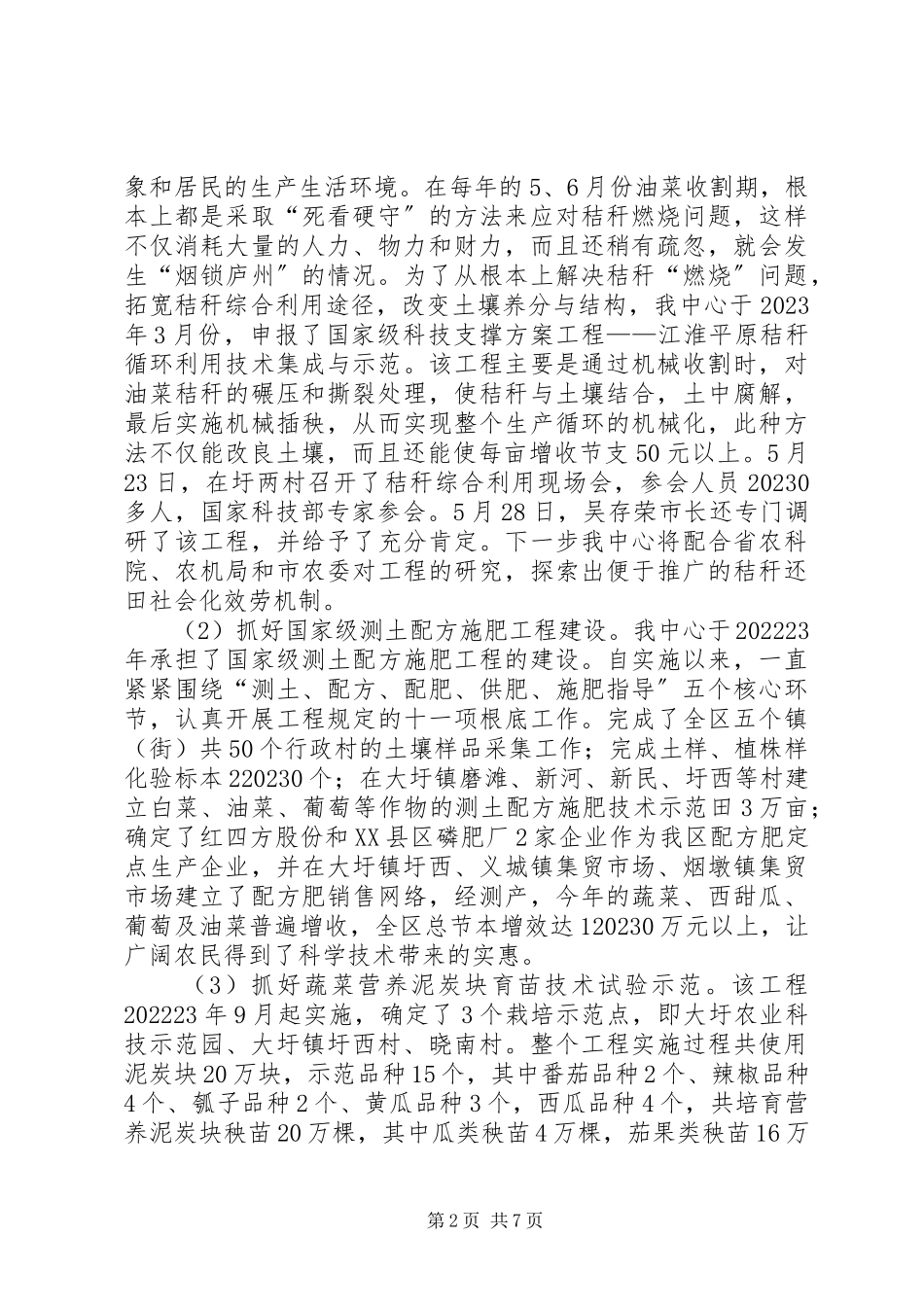 2023年区农技中心工作报告.docx_第2页
