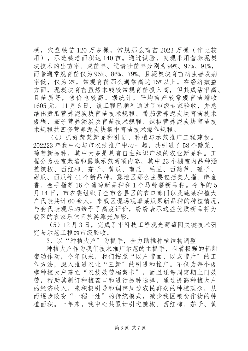 2023年区农技中心工作报告.docx_第3页