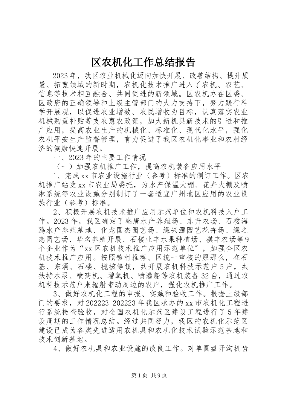 2023年区农机化工作总结报告.docx_第1页