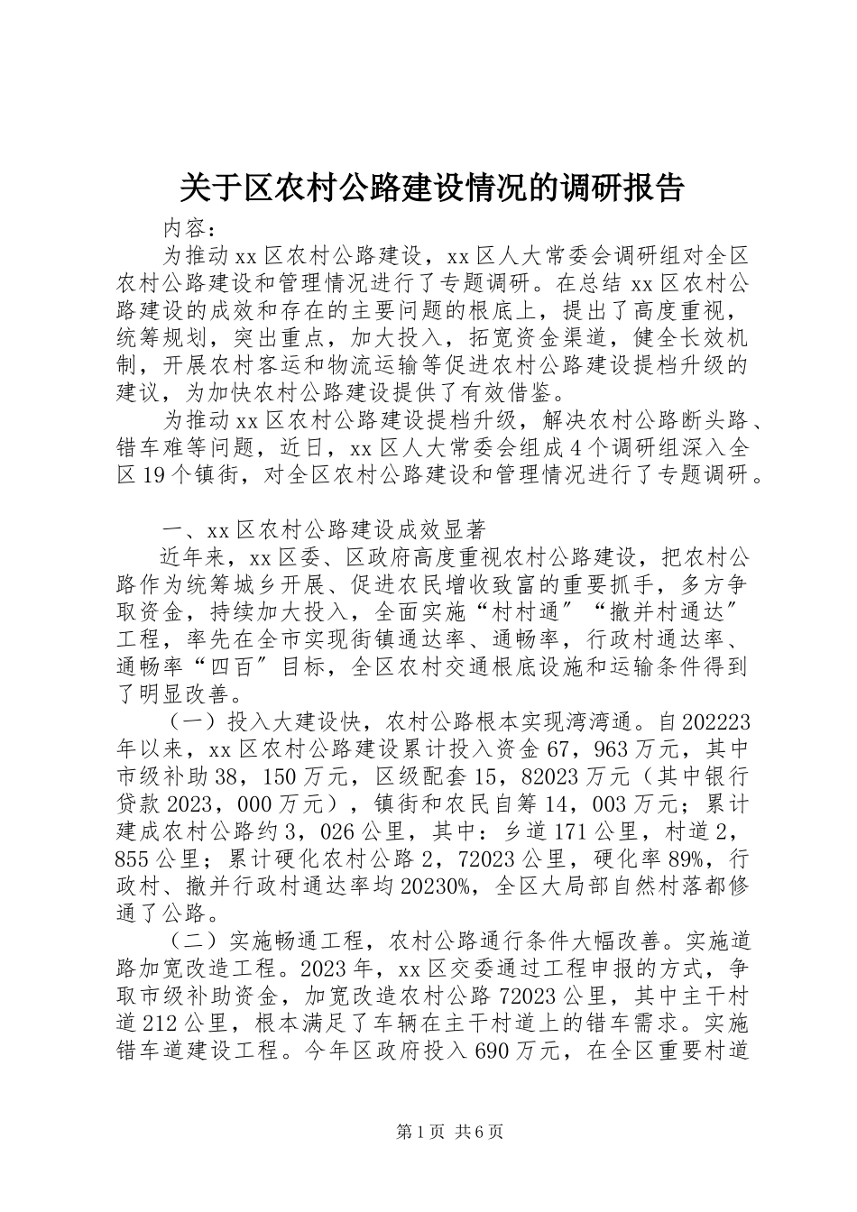 2023年区农村公路建设情况的调研报告.docx_第1页