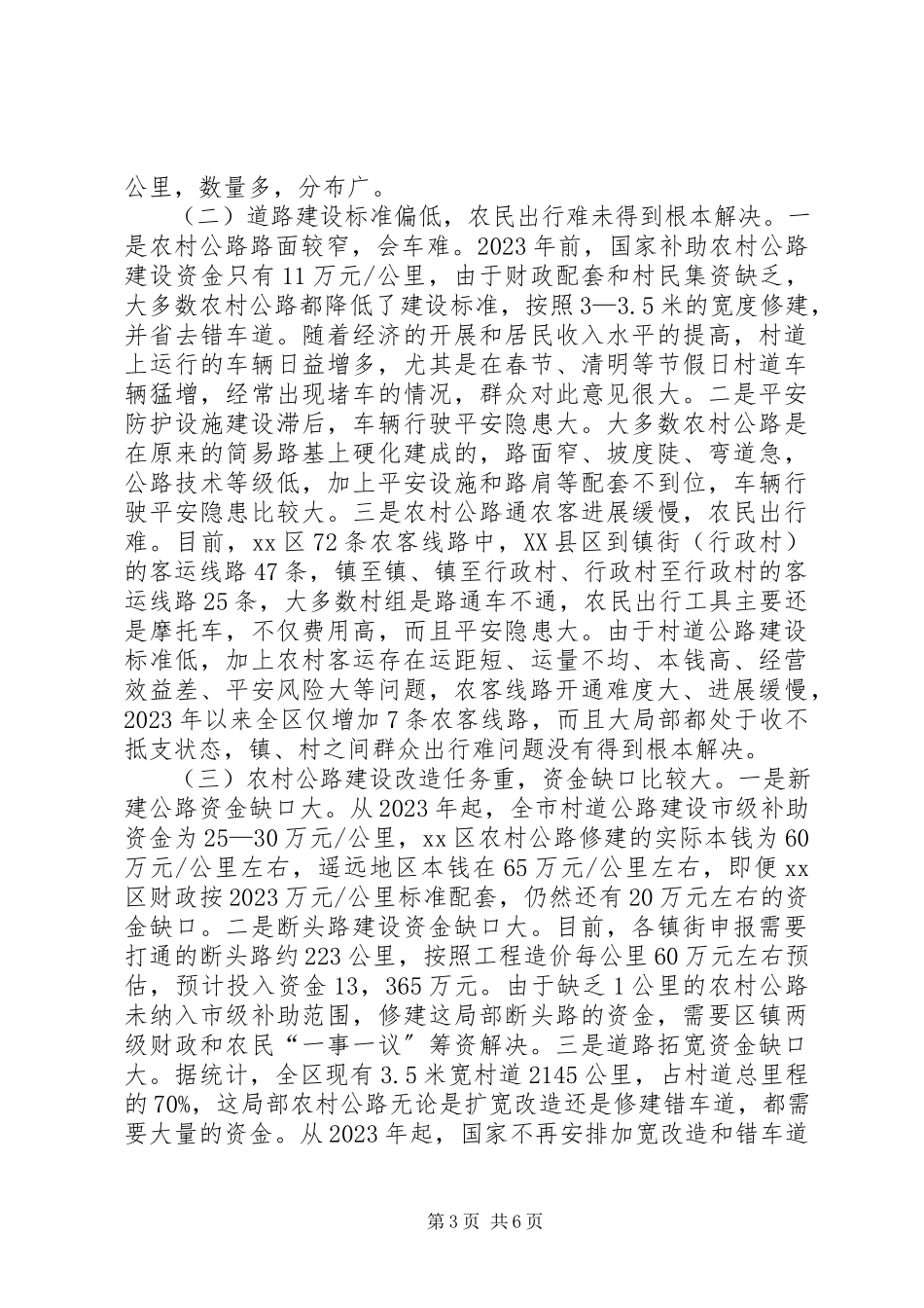 2023年区农村公路建设情况的调研报告.docx_第3页