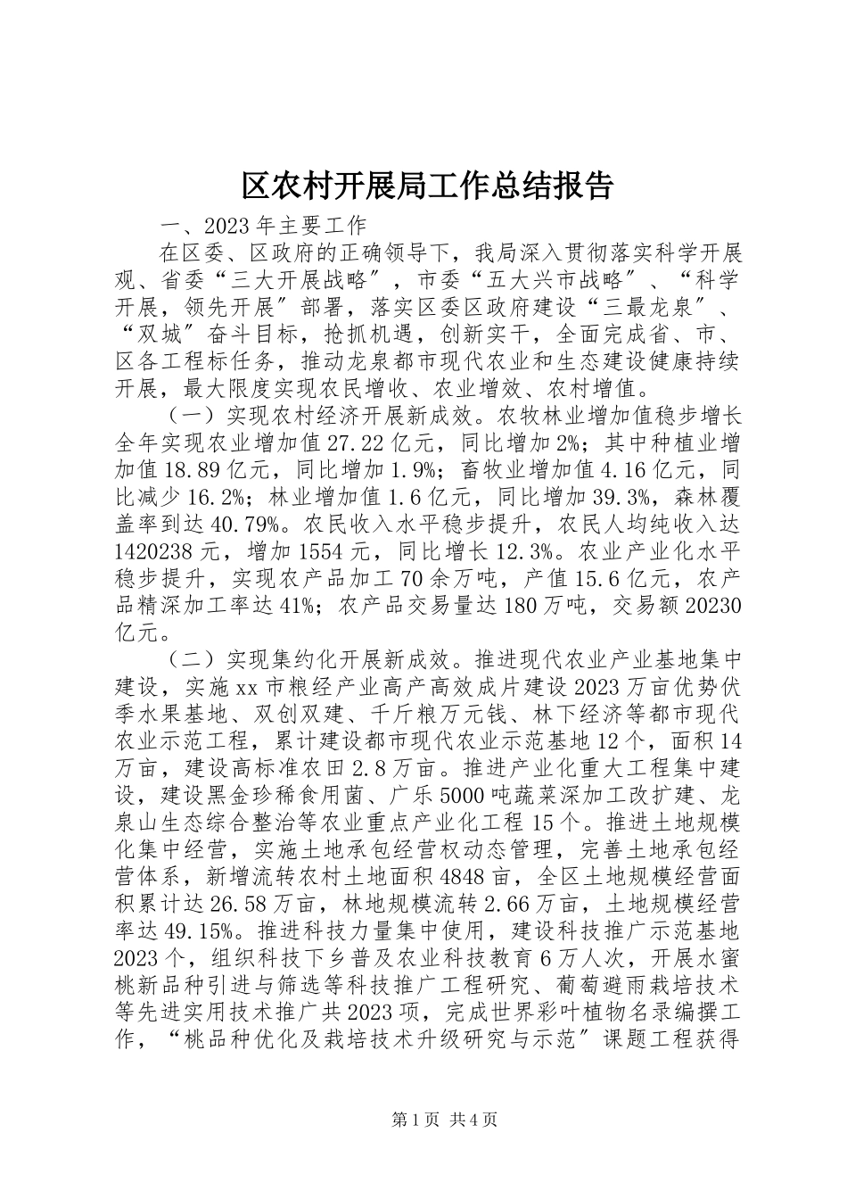 2023年区农村发展局工作总结报告.docx_第1页