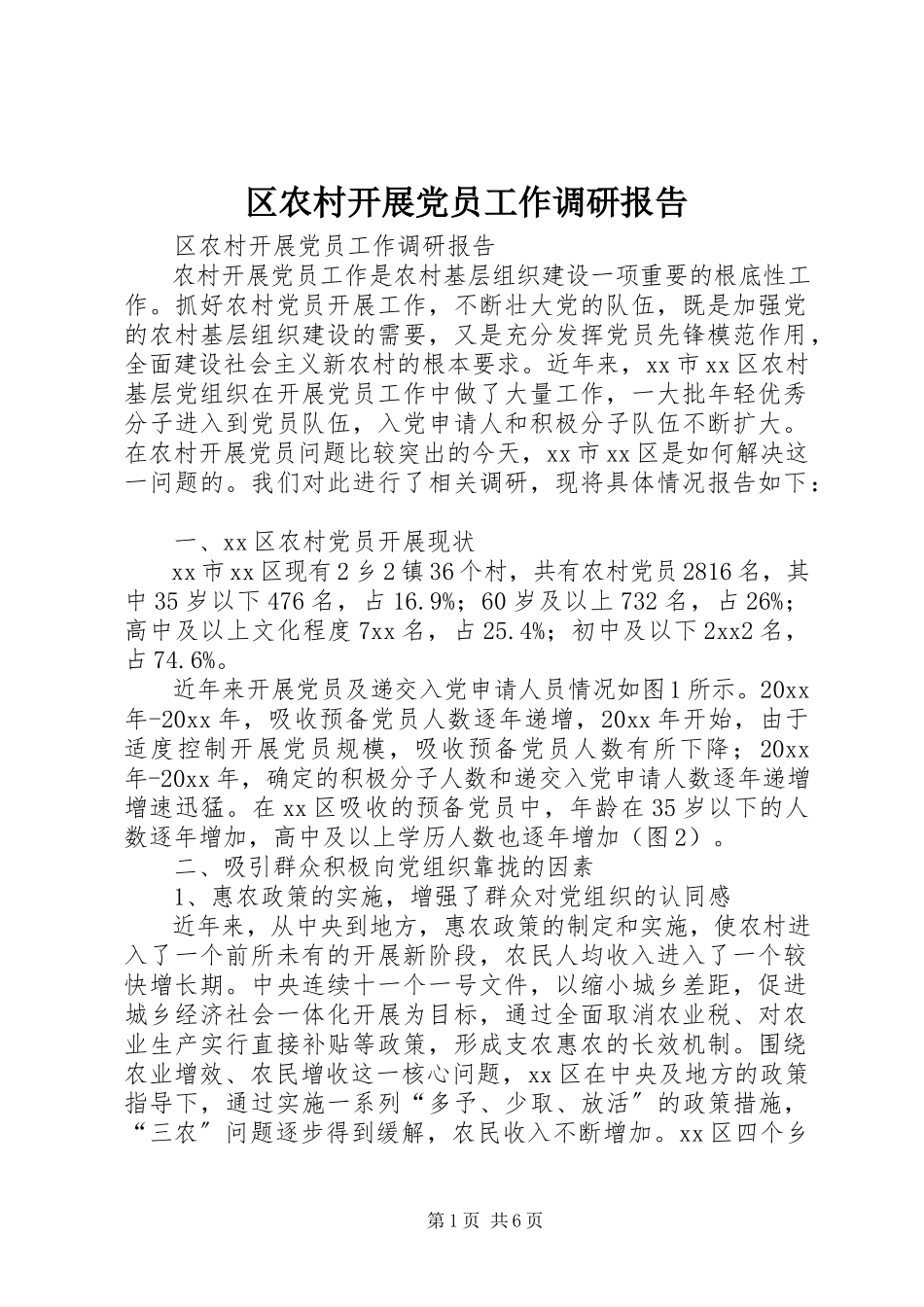 2023年区农村发展党员工作调研报告.docx_第1页
