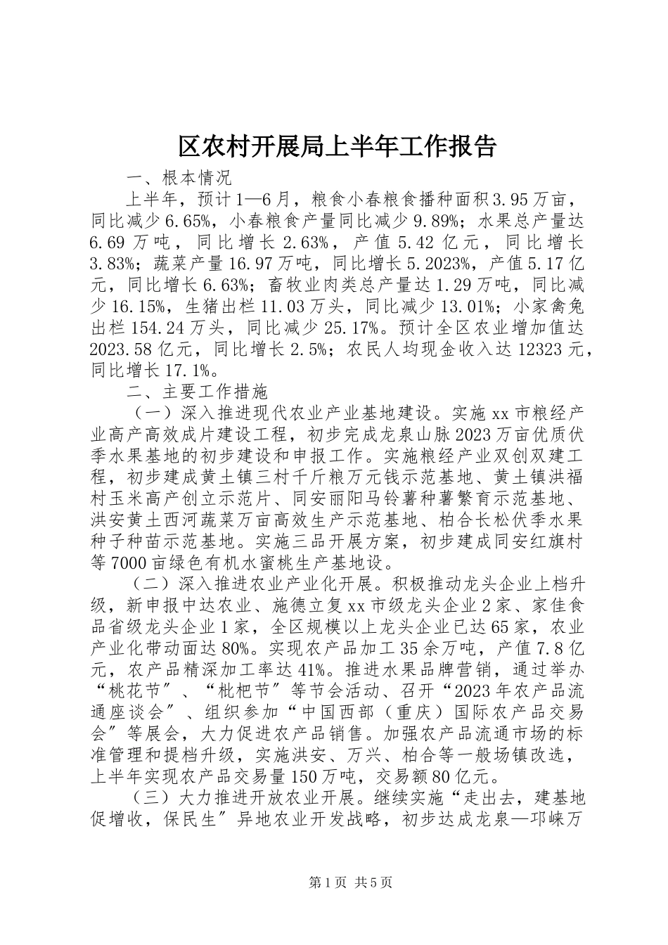 2023年区农村发展局上半年工作报告.docx_第1页