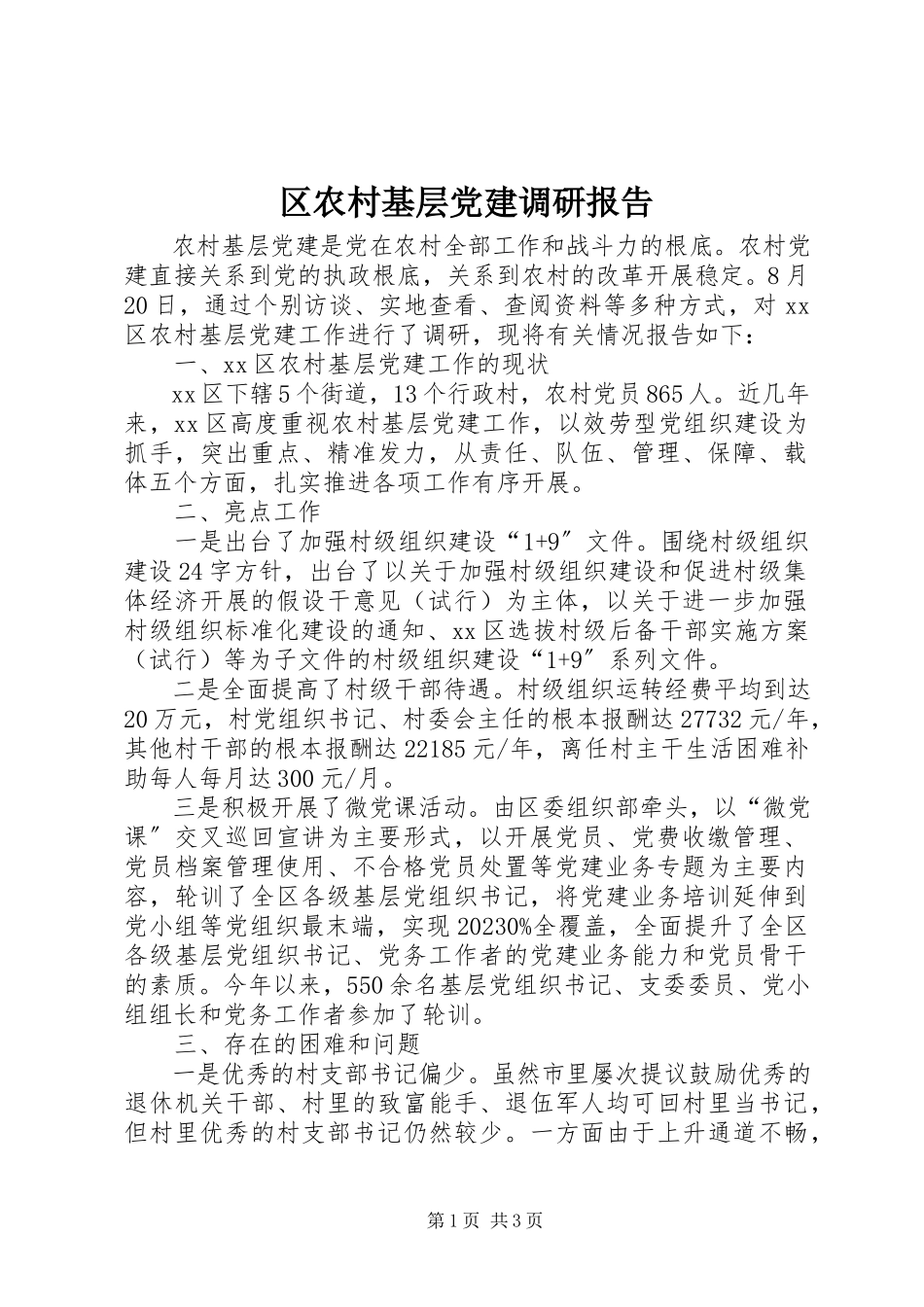 2023年区农村基层党建调研报告.docx_第1页