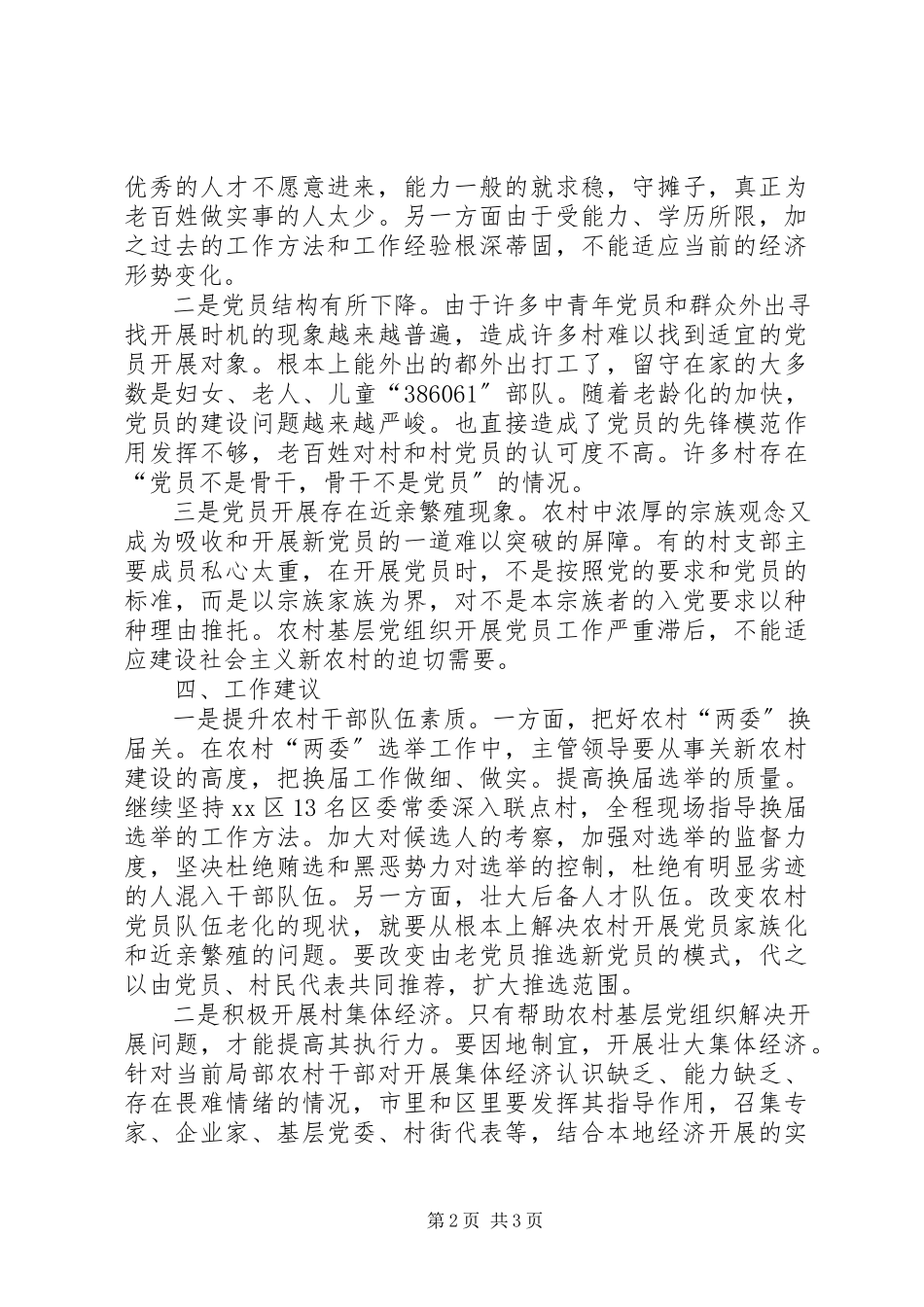 2023年区农村基层党建调研报告.docx_第2页