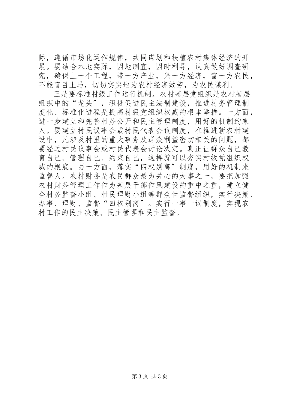 2023年区农村基层党建调研报告.docx_第3页