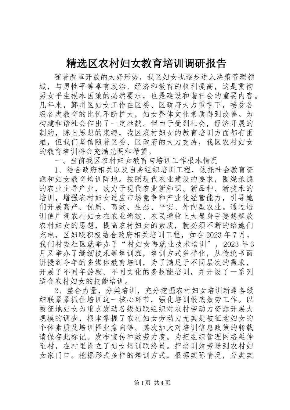 2023年区农村妇女教育培训调研报告.docx_第1页