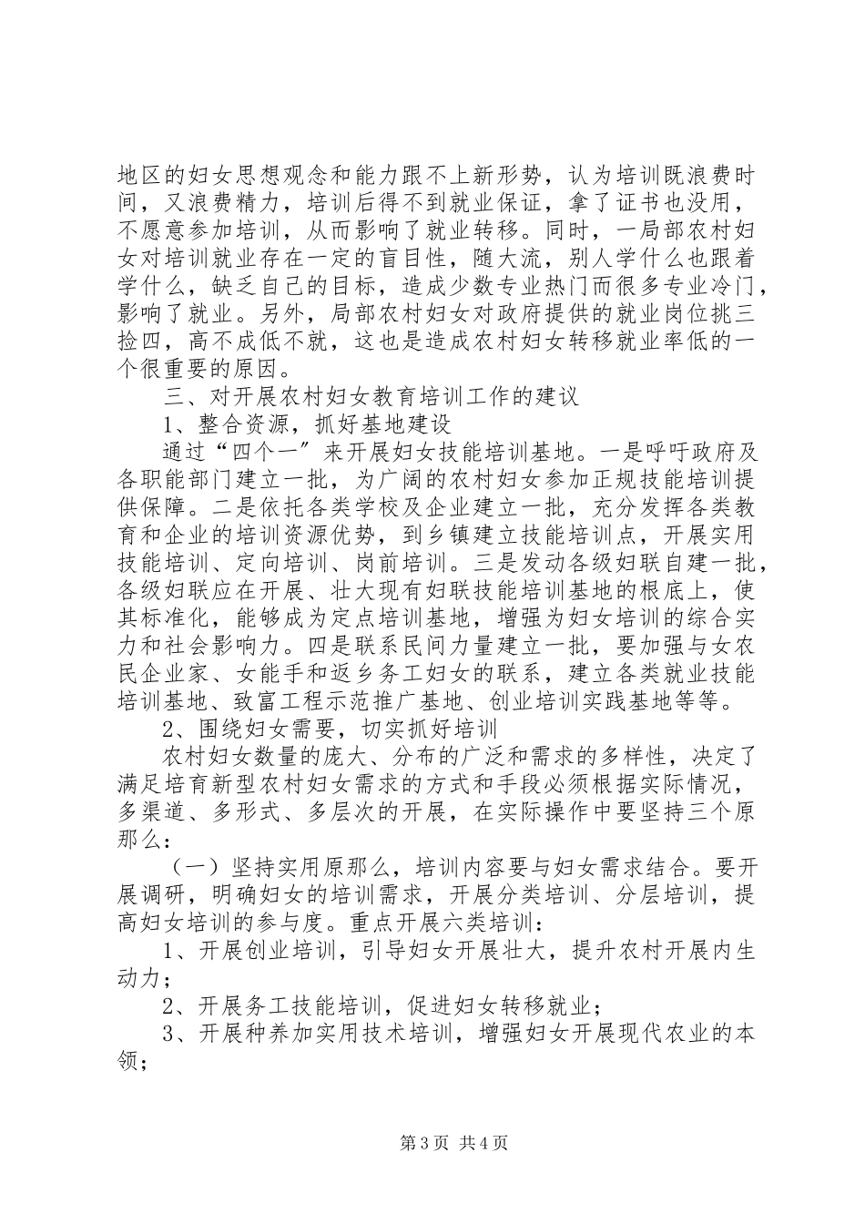 2023年区农村妇女教育培训调研报告.docx_第3页