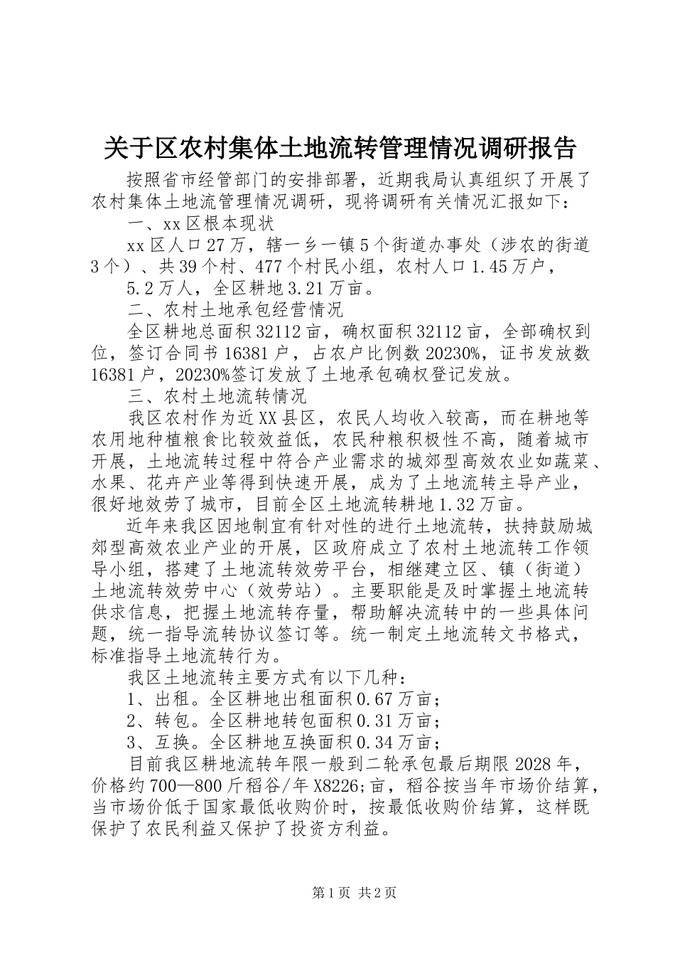 2023年区农村集体土地流转管理情况调研报告.docx_第1页