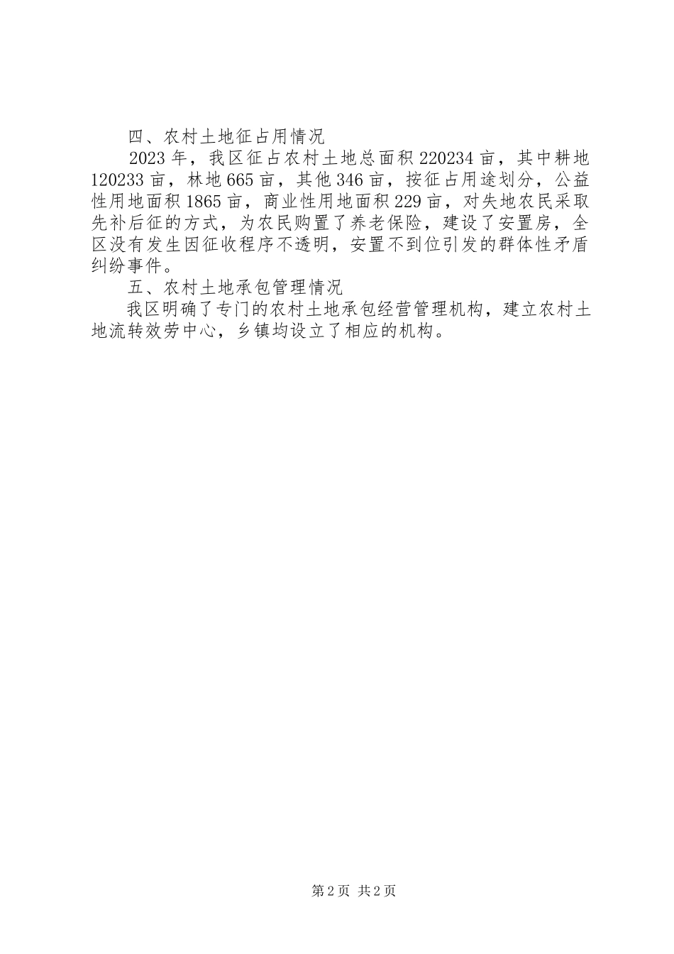 2023年区农村集体土地流转管理情况调研报告.docx_第2页