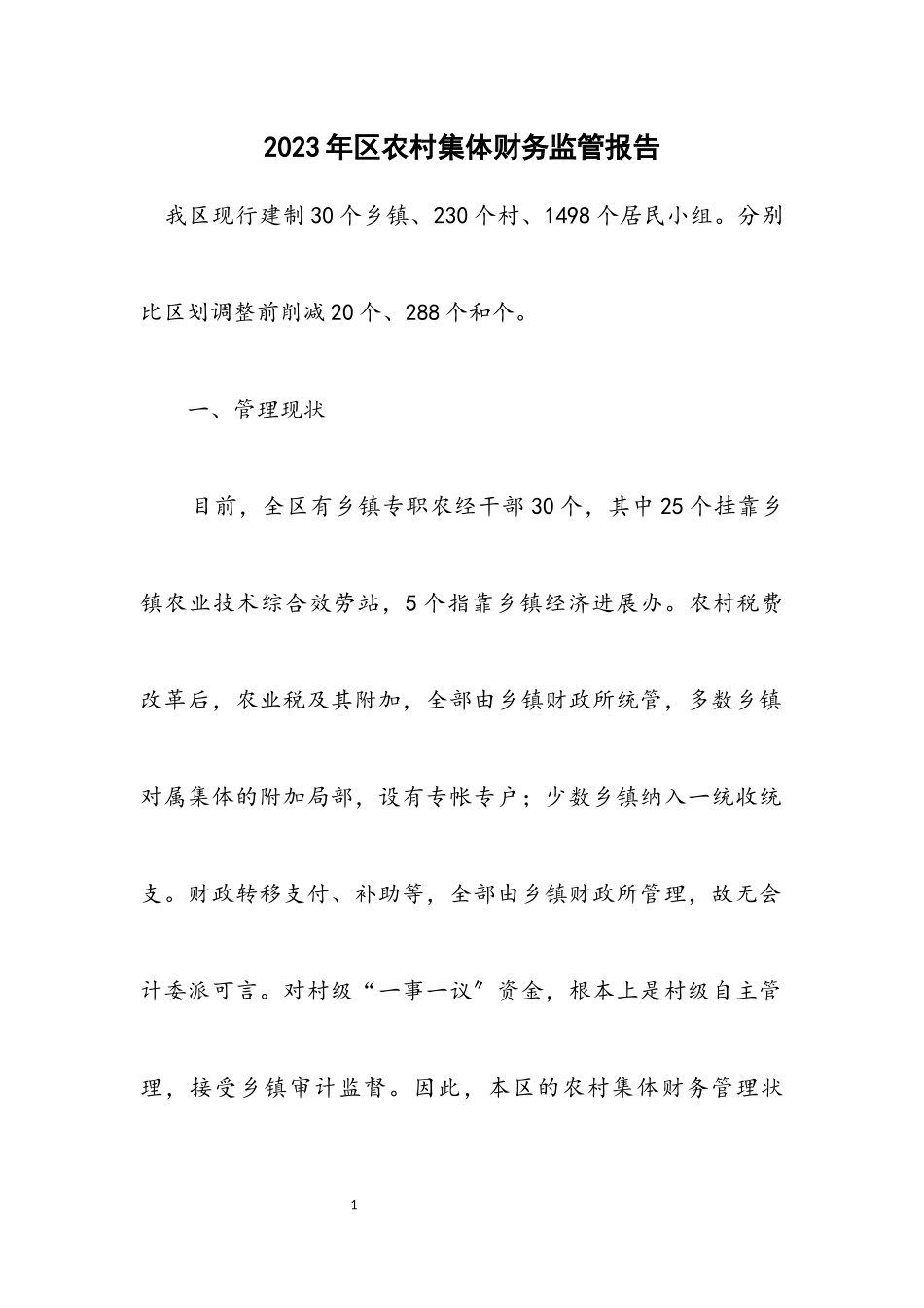 2023年区农村集体财务监管报告.docx_第1页