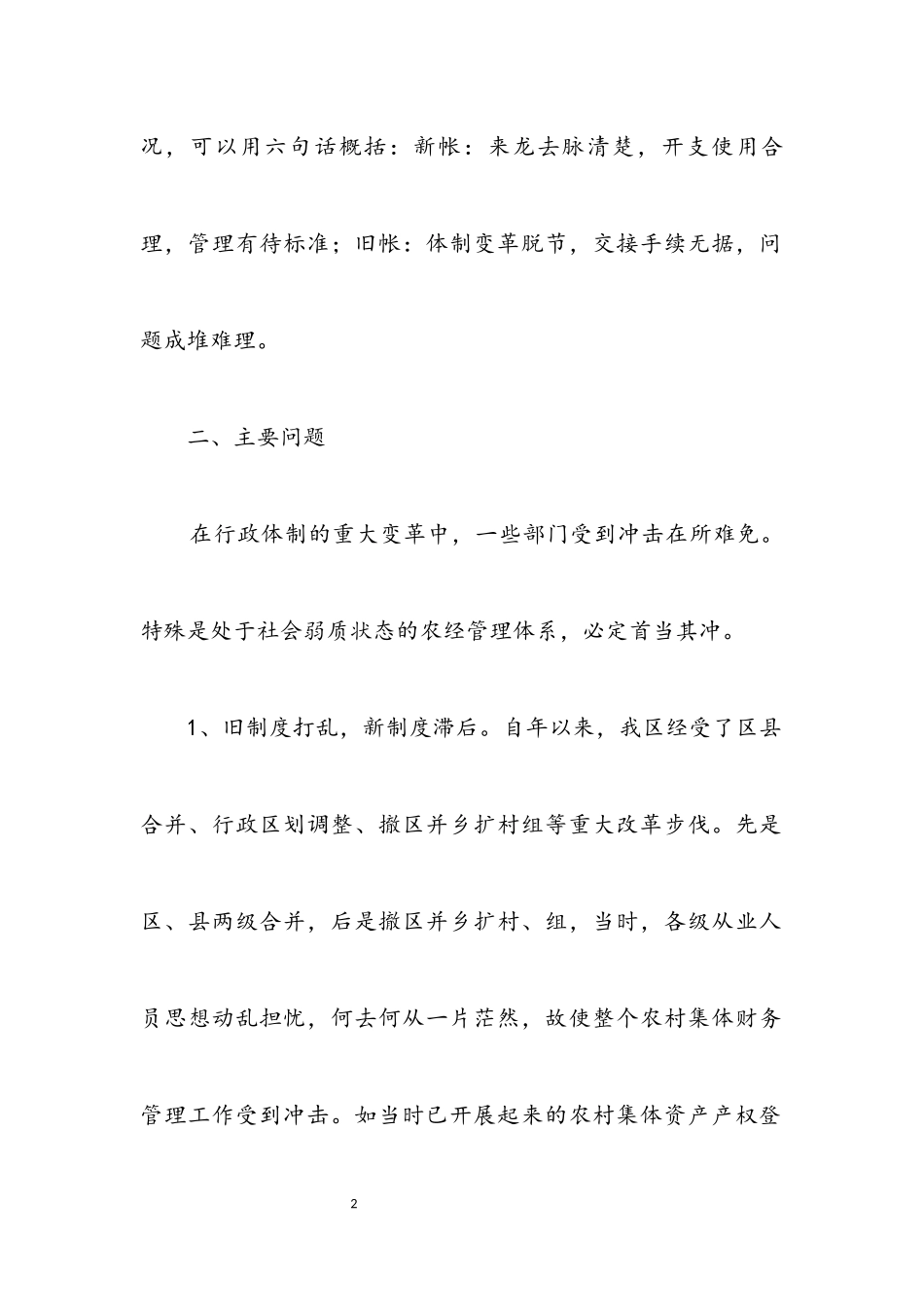 2023年区农村集体财务监管报告.docx_第2页