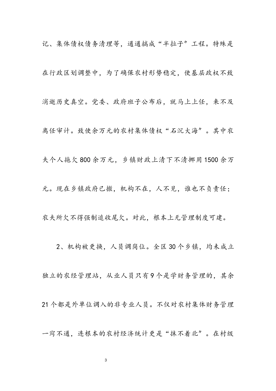 2023年区农村集体财务监管报告.docx_第3页