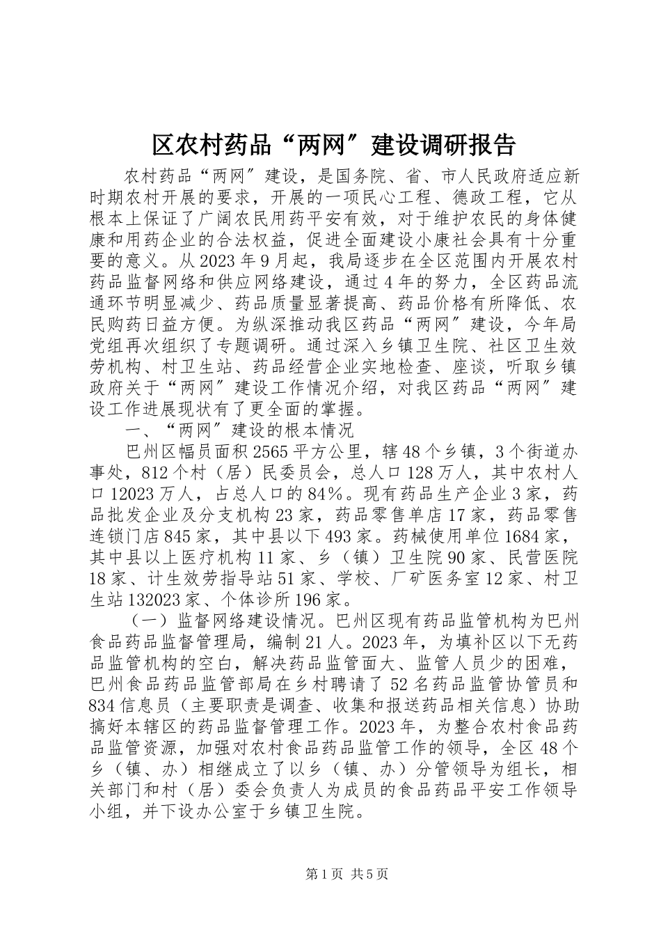 2023年区农村药品“两网”建设调研报告.docx_第1页