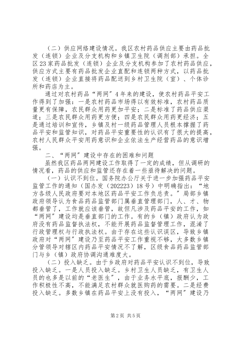 2023年区农村药品“两网”建设调研报告.docx_第2页