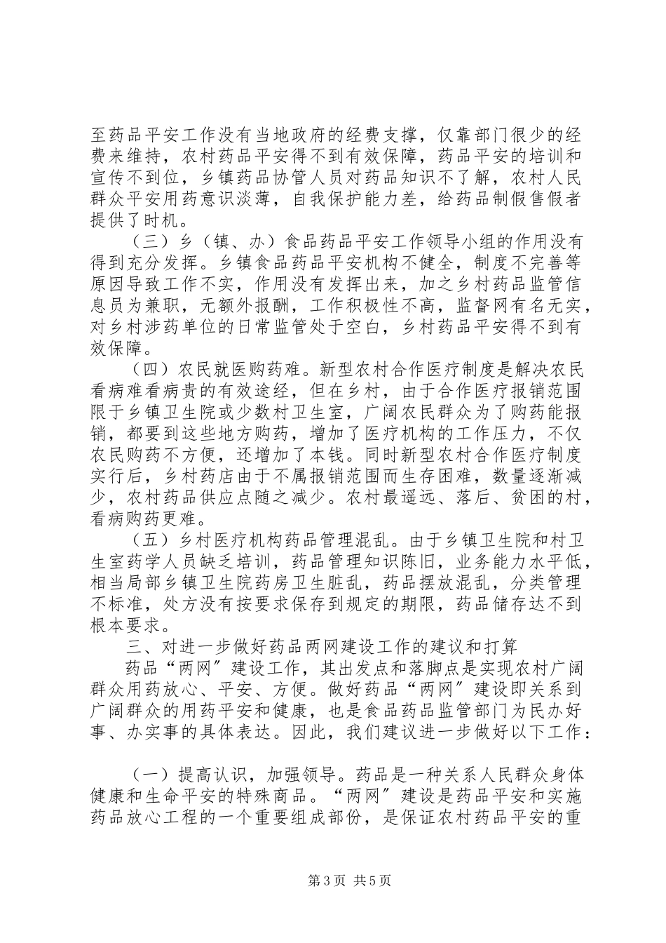 2023年区农村药品“两网”建设调研报告.docx_第3页