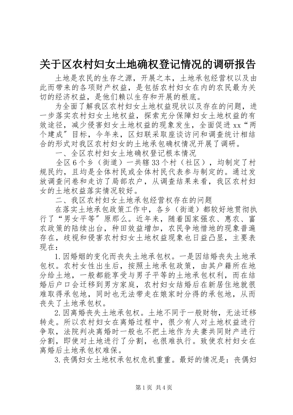 2023年区农村妇女土地确权登记情况的调研报告.docx_第1页