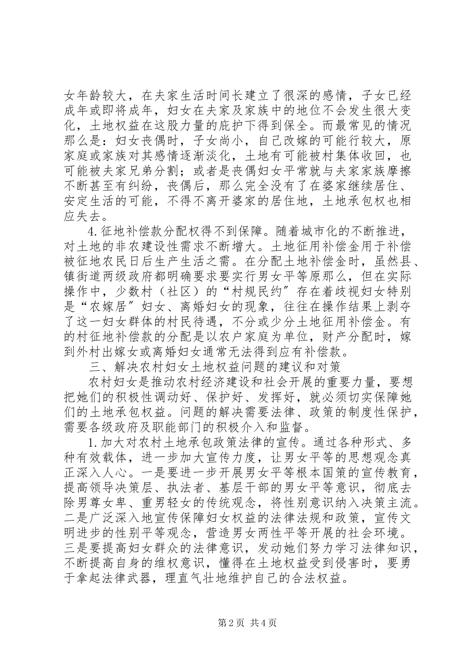 2023年区农村妇女土地确权登记情况的调研报告.docx_第2页