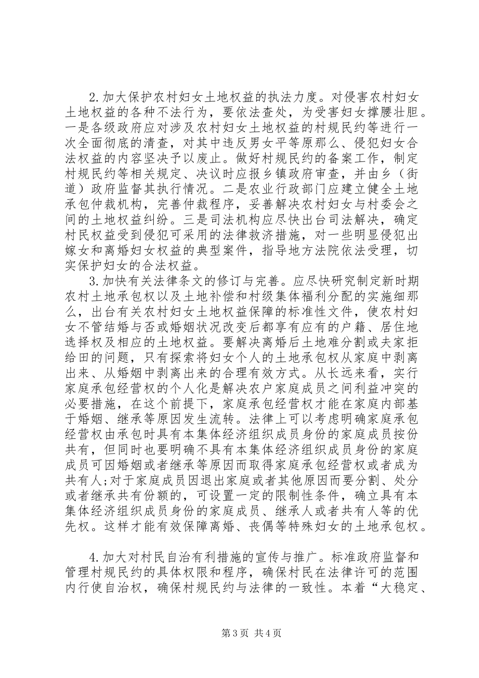 2023年区农村妇女土地确权登记情况的调研报告.docx_第3页