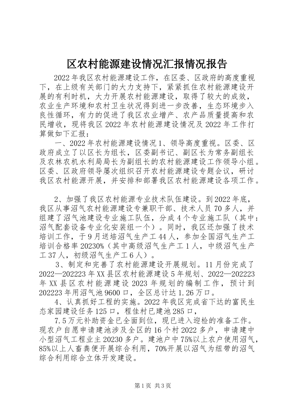 2023年区农村能源建设情况汇报情况报告.docx_第1页