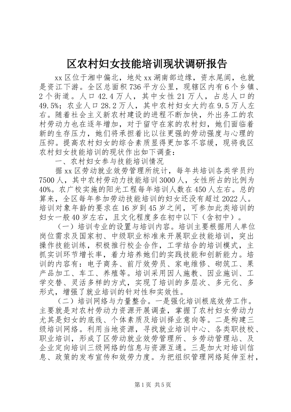 2023年区农村妇女技能培训现状调研报告.docx_第1页