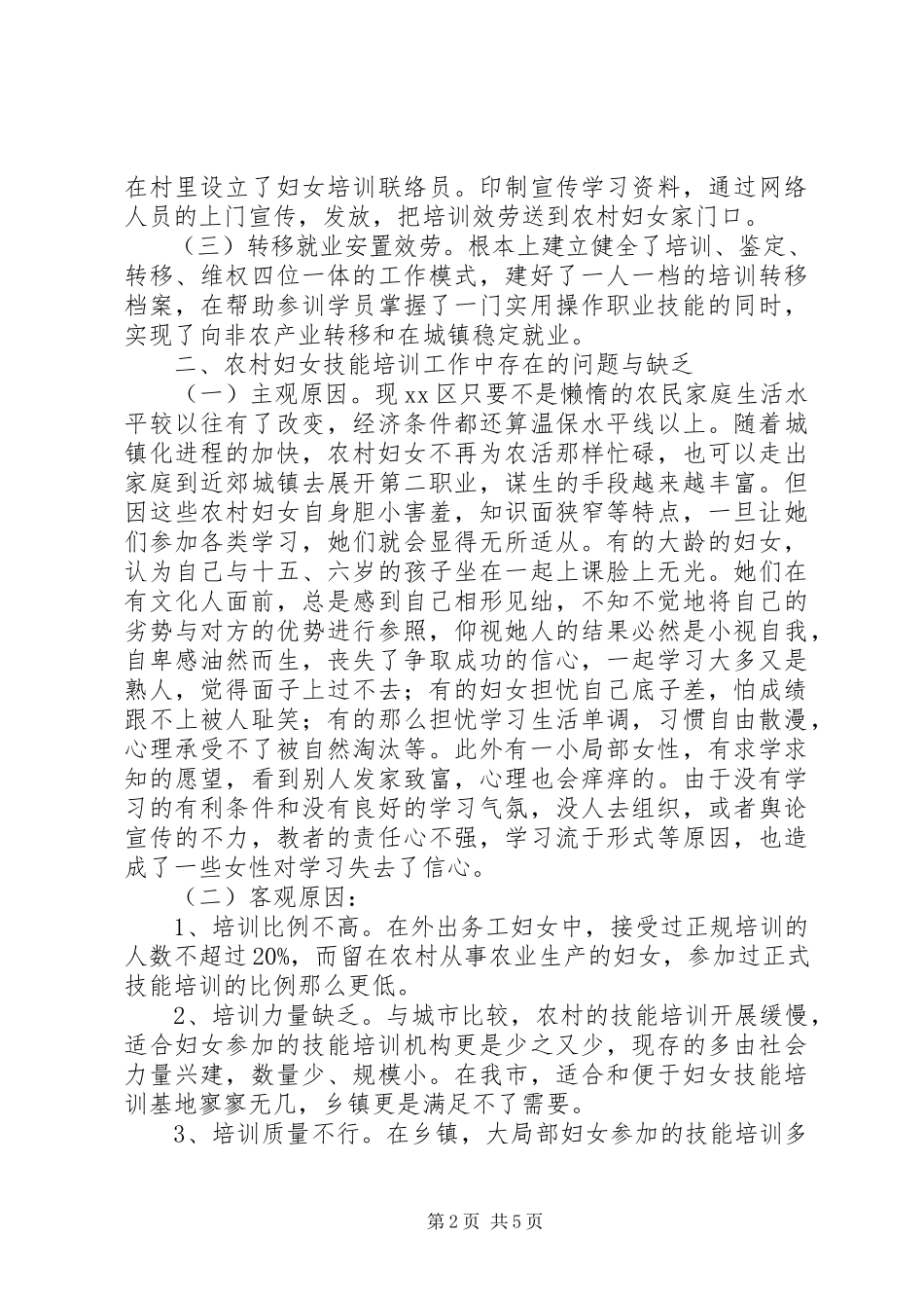2023年区农村妇女技能培训现状调研报告.docx_第2页