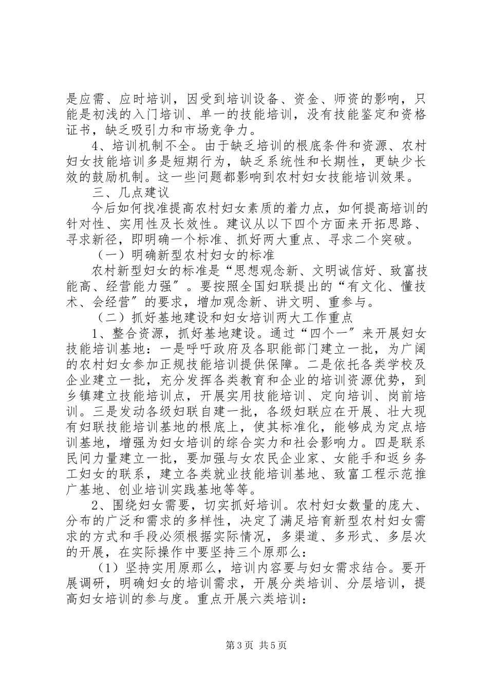 2023年区农村妇女技能培训现状调研报告.docx_第3页