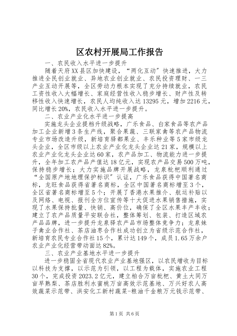 2023年区农村发展局工作报告.docx_第1页