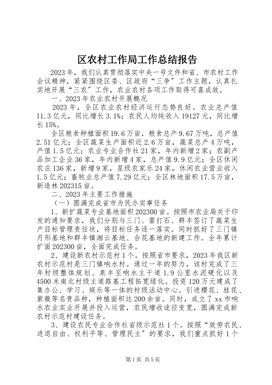 2023年区农村工作局工作总结报告.docx_第1页