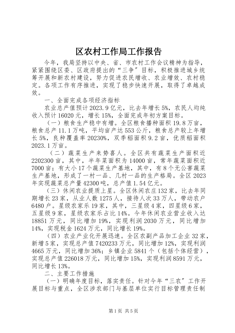 2023年区农村工作局工作报告.docx_第1页