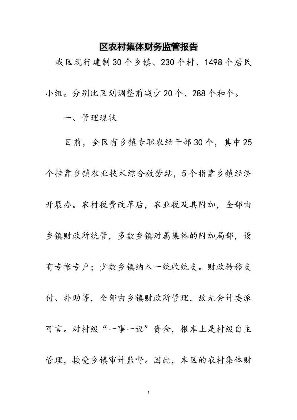 2023年区农村集体财务监管报告范文.doc_第1页
